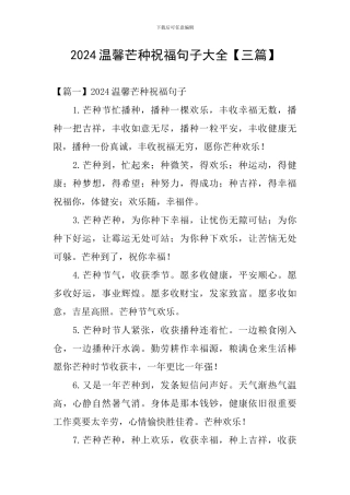 2024温馨芒种祝福句子大全