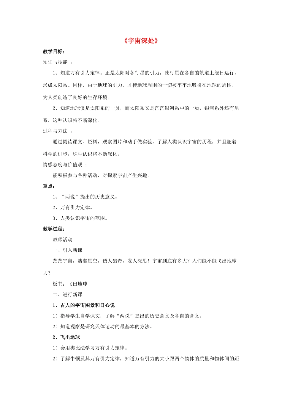 八年级物理下册《10.5 宇宙深处》教案4 （新版）粤教沪版-（新版）粤教沪版初中八年级下册物理教案_第1页