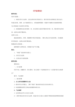 八年级物理下册《10.5 宇宙深处》教案4 （新版）粤教沪版-（新版）粤教沪版初中八年级下册物理教案