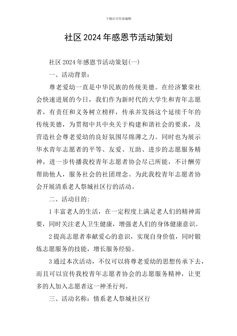 社区2024年感恩节活动策划_第1页