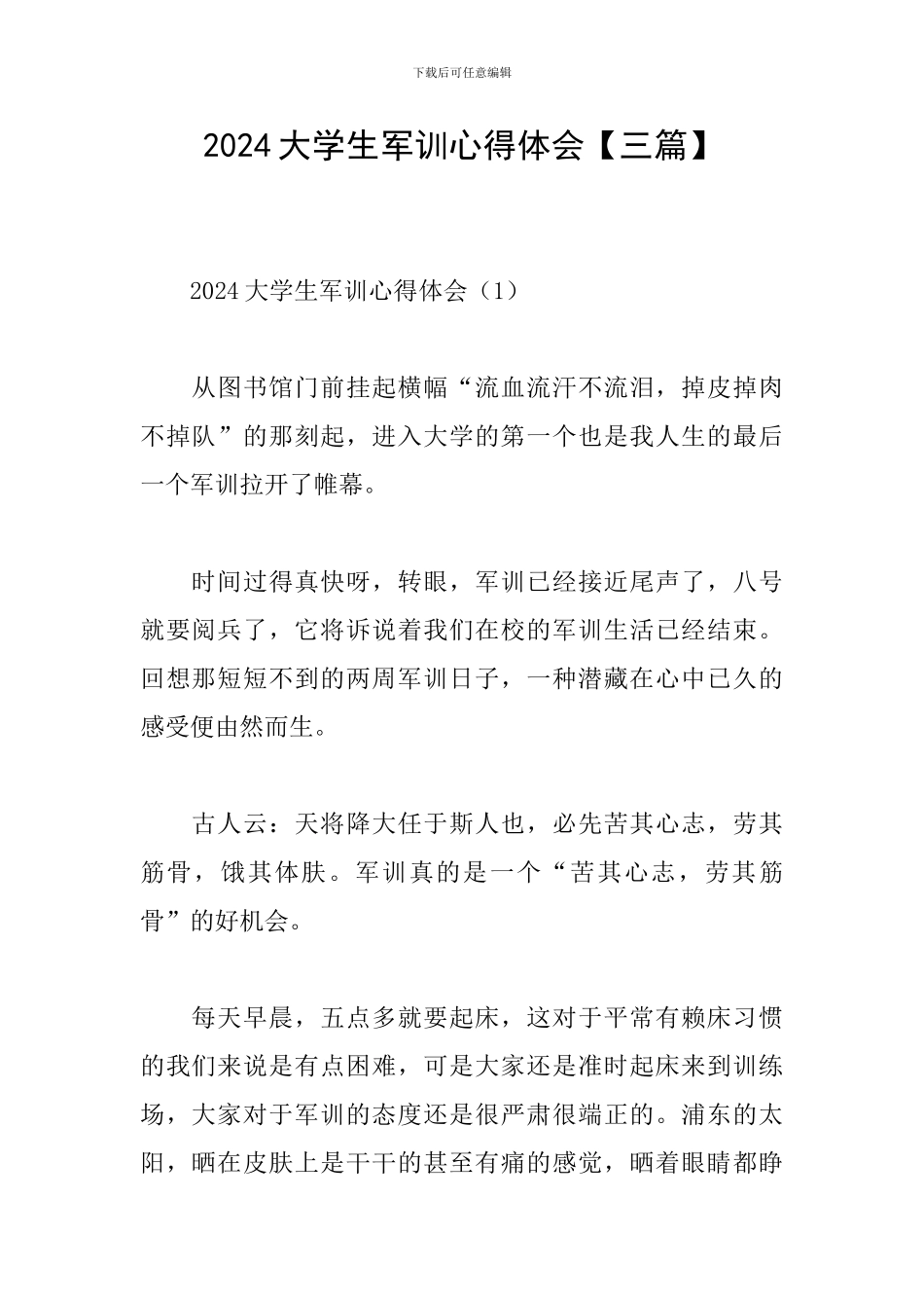 2019大学生军训心得体会_第1页