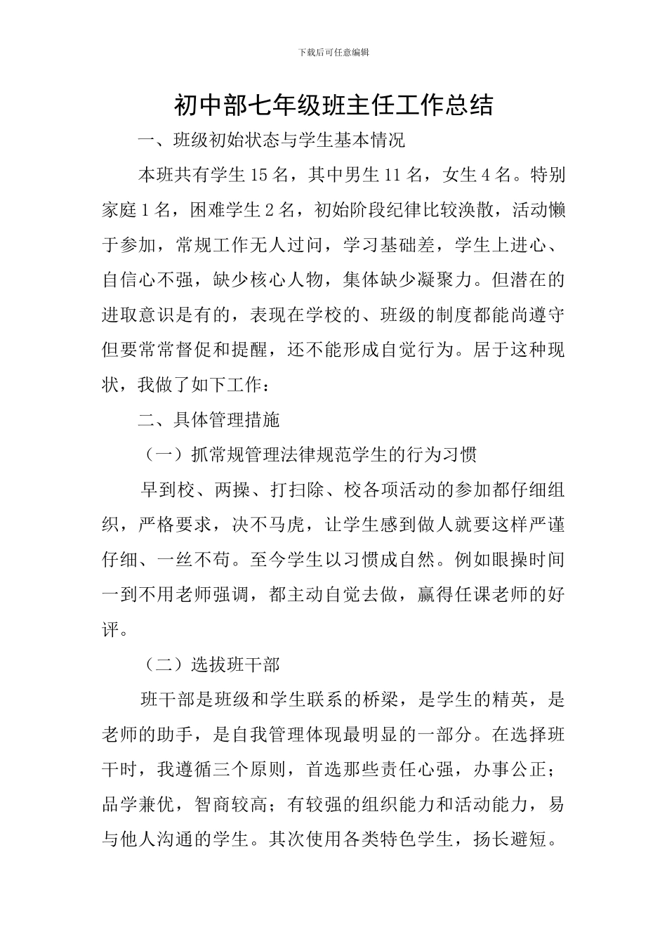 初中部七年级班主任工作总结_第1页
