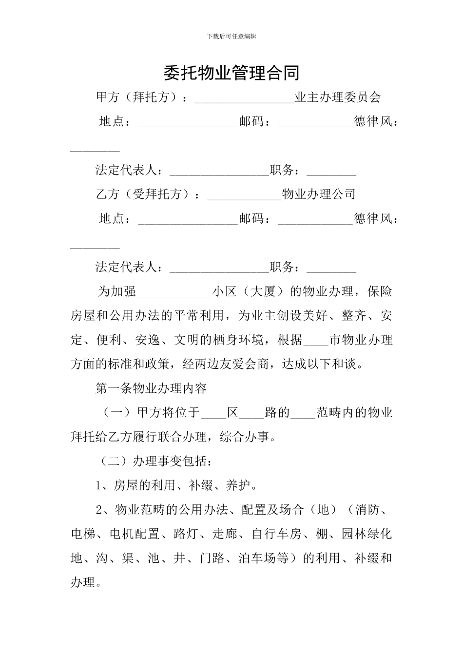 委托物业管理合同_第1页