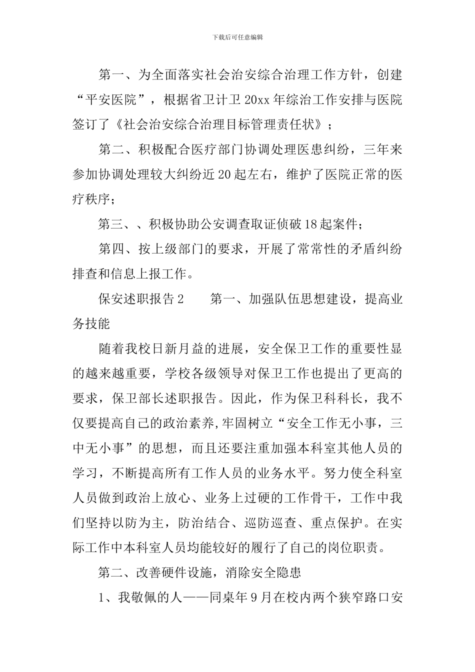 保安述职报告_第2页