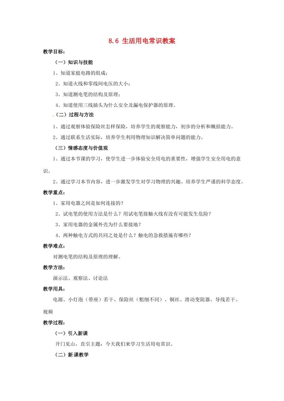 云南省元阳县民族中学八年级物理下册《第8章 电功率》8.6 生活用电常识教案 新人教版_第1页