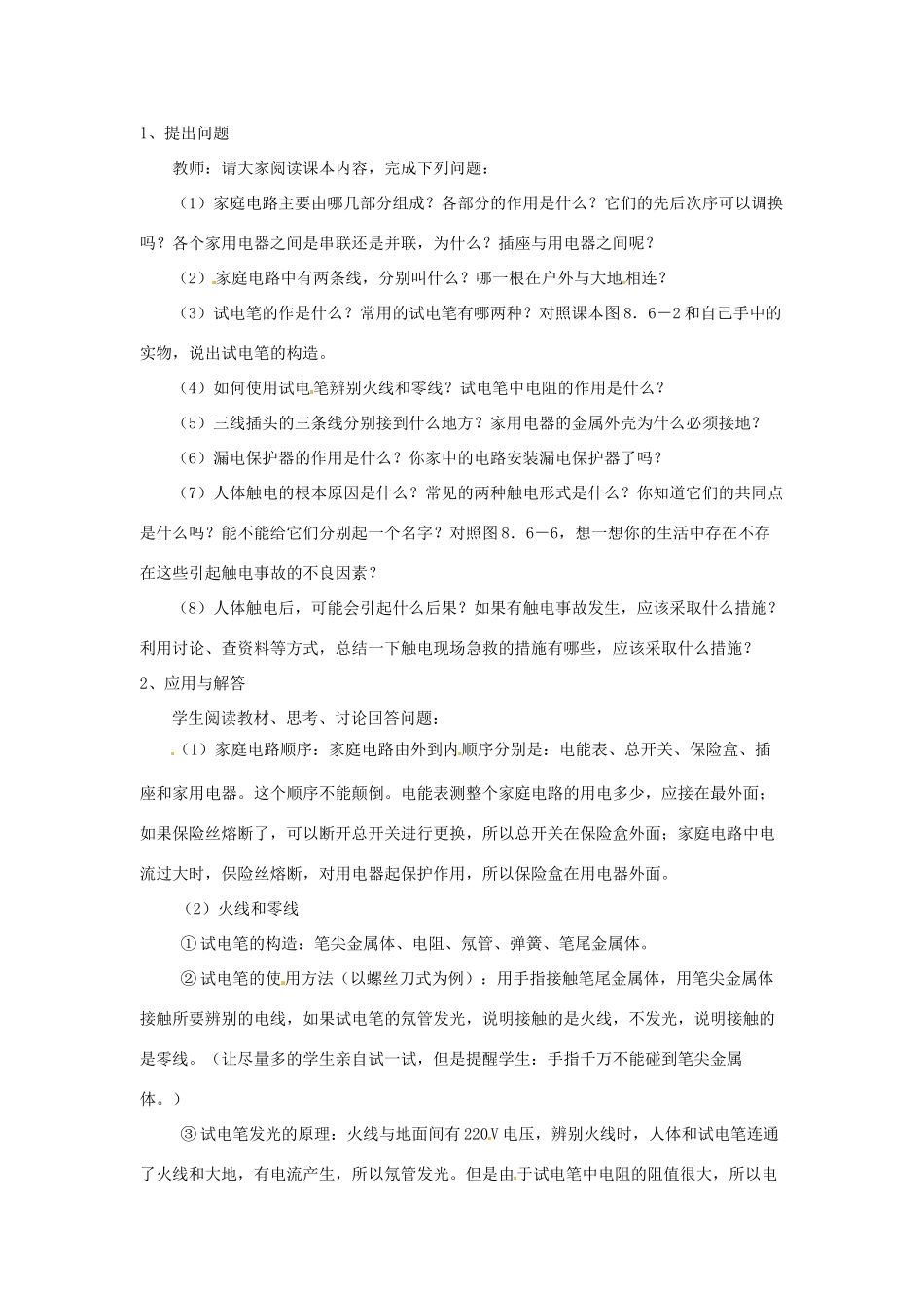 云南省元阳县民族中学八年级物理下册《第8章 电功率》8.6 生活用电常识教案 新人教版_第2页