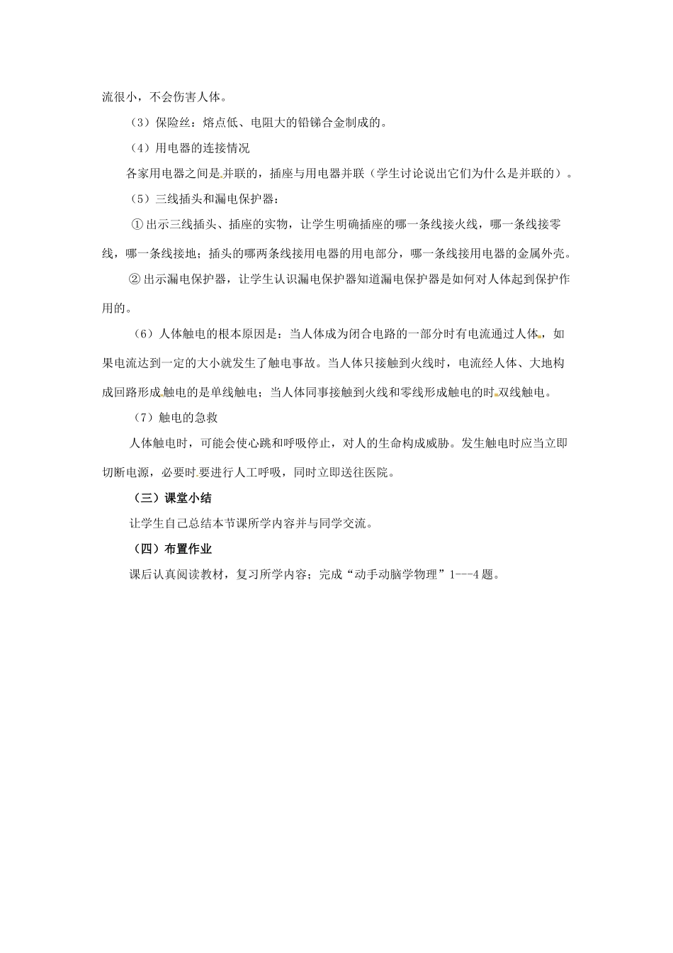 云南省元阳县民族中学八年级物理下册《第8章 电功率》8.6 生活用电常识教案 新人教版_第3页