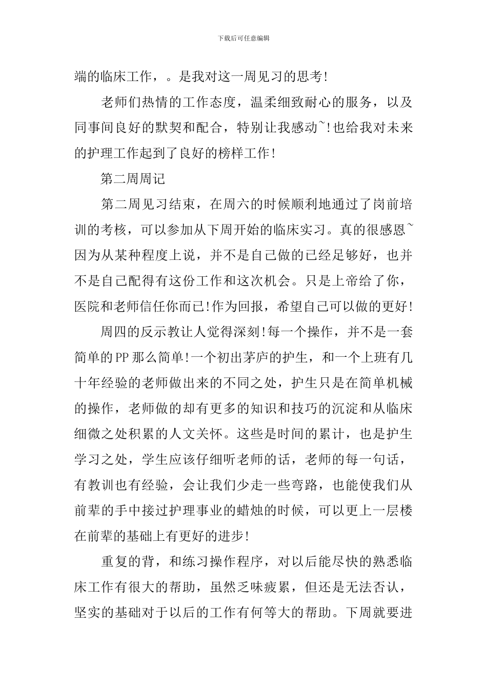 2024最新护理实习周记范文_第2页