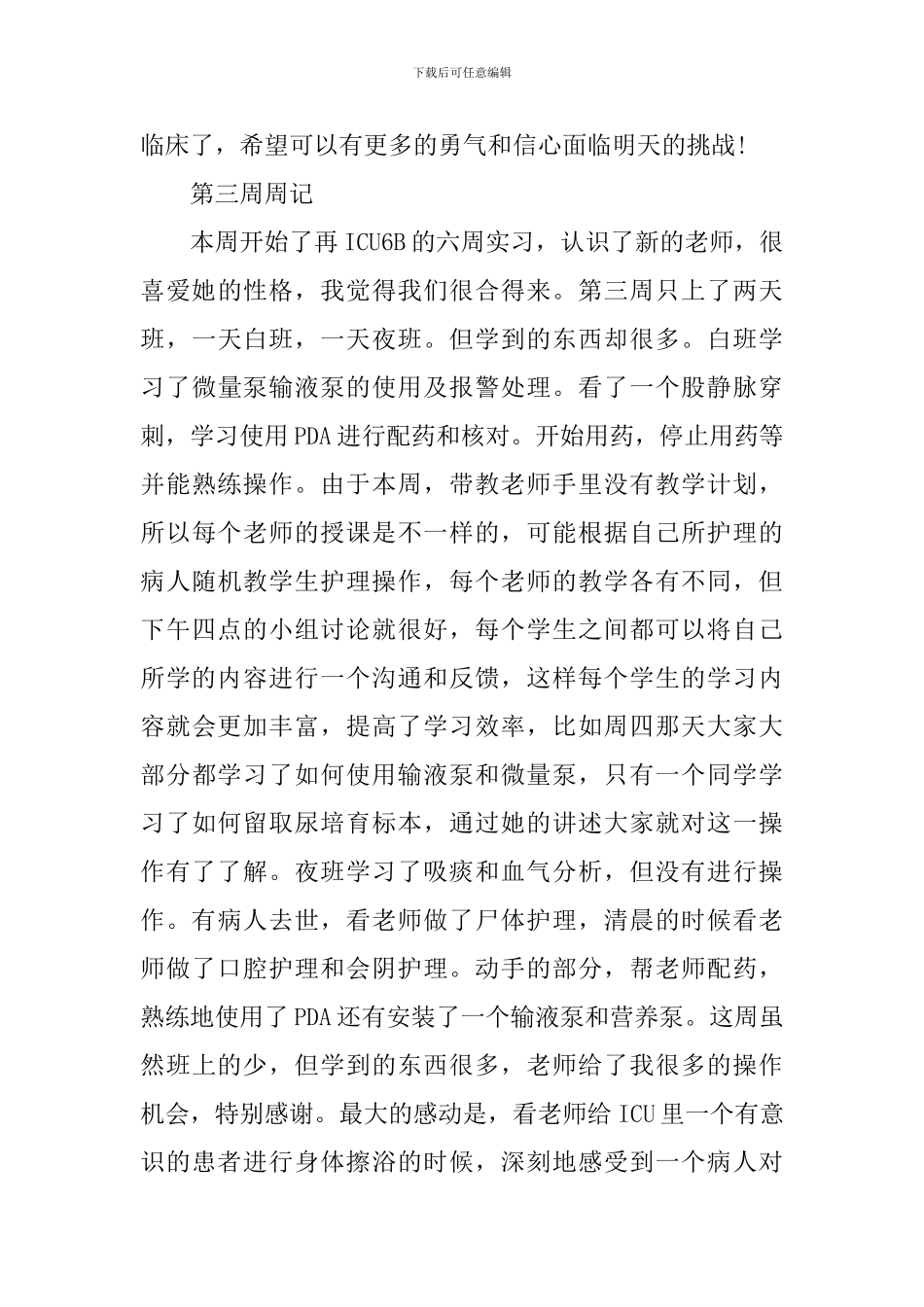 2024最新护理实习周记范文_第3页