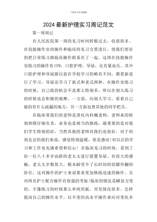2024最新护理实习周记范文