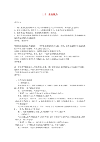 八年级科学上册《水的浮力》教案2 浙教版