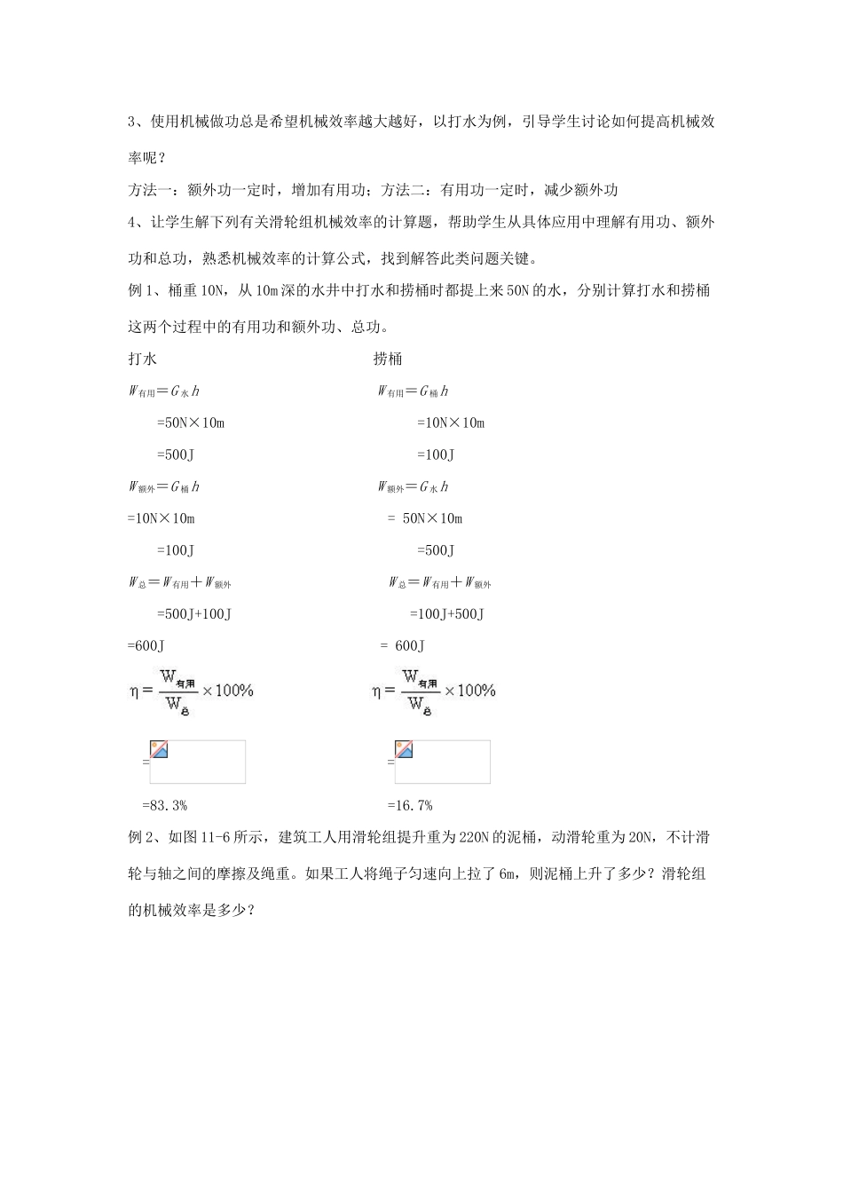 九年级物理上册 11.3《如何提高机械效率》第一课时教案 （新版）粤教沪版-（新版）粤教沪版初中九年级上册物理教案_第3页