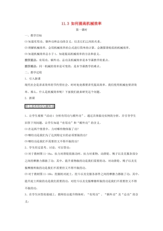 九年级物理上册 11.3《如何提高机械效率》第一课时教案 （新版）粤教沪版-（新版）粤教沪版初中九年级上册物理教案