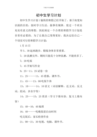 初中生学习计划