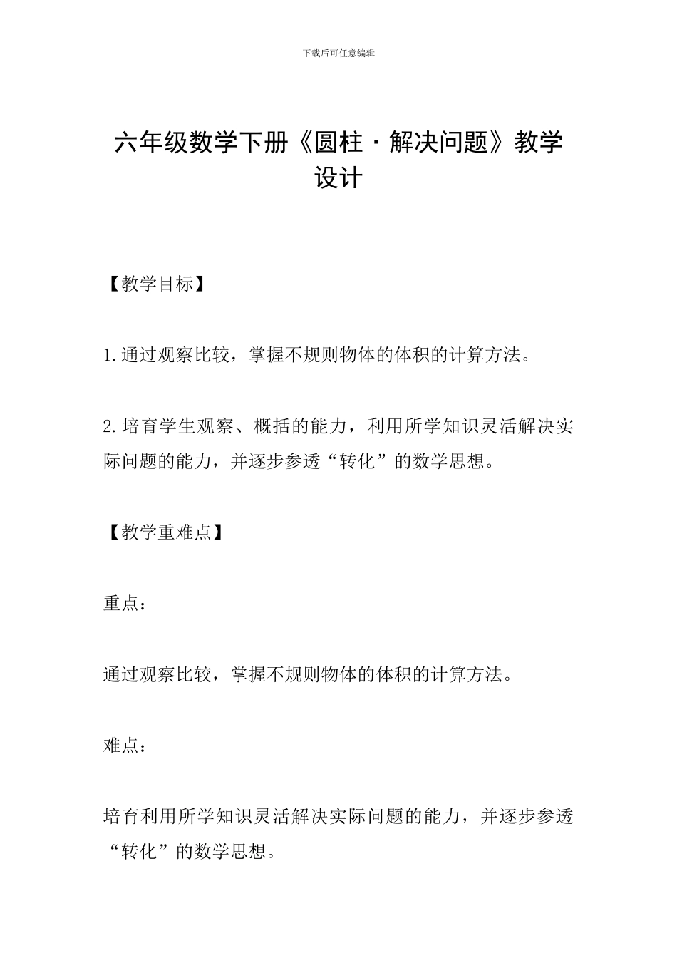 六年级数学下册《圆柱·解决问题》教学设计_第1页