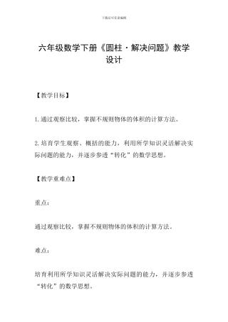 六年级数学下册《圆柱·解决问题》教学设计