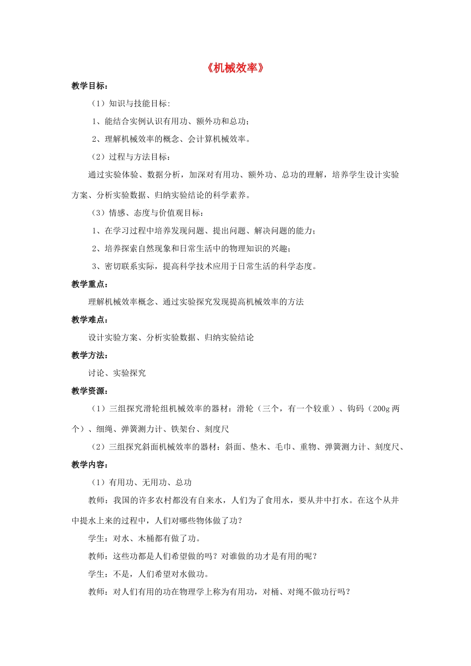 八年级物理上册 第12章 第3节 机械效率（第1课时）教案 （新版）新人教版_第1页