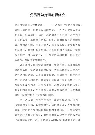 党员百句拷问心得体会