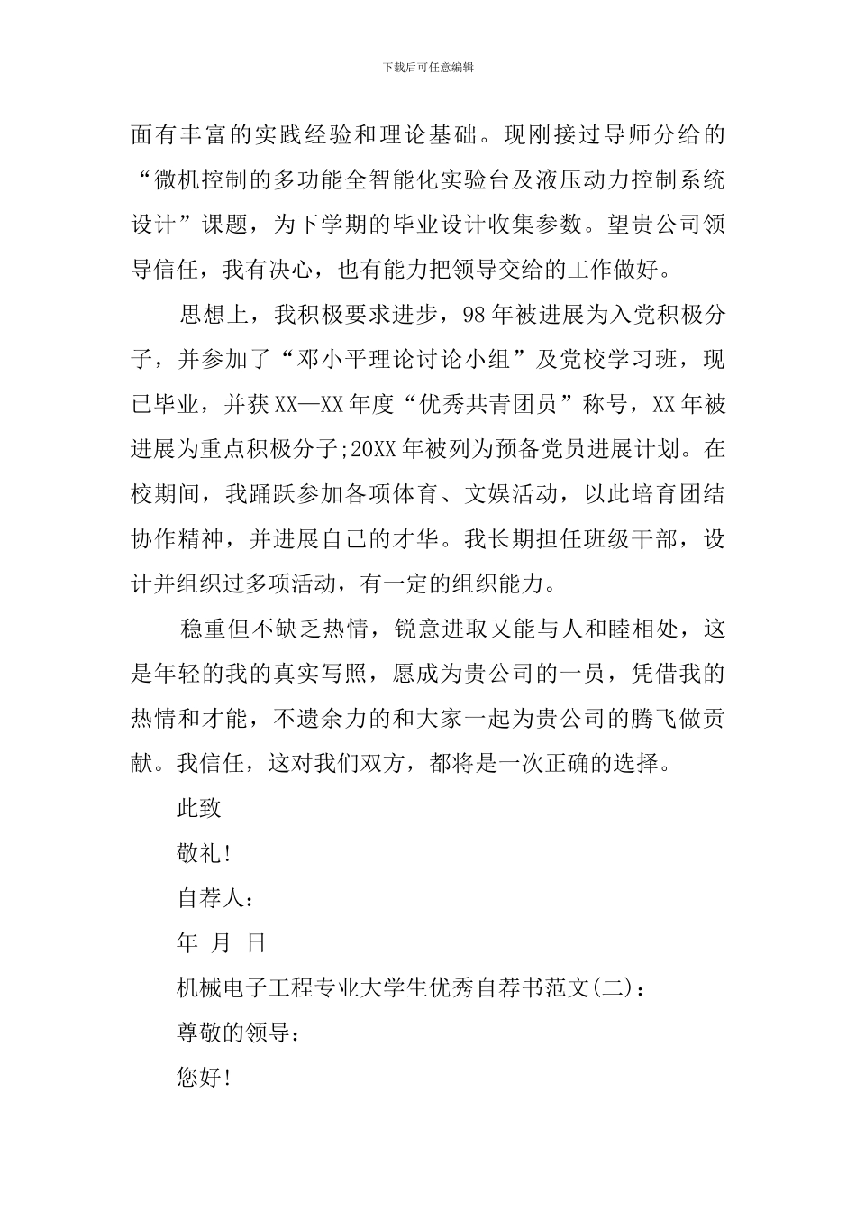 机械电子工程专业大学生优秀自荐书范文_第2页