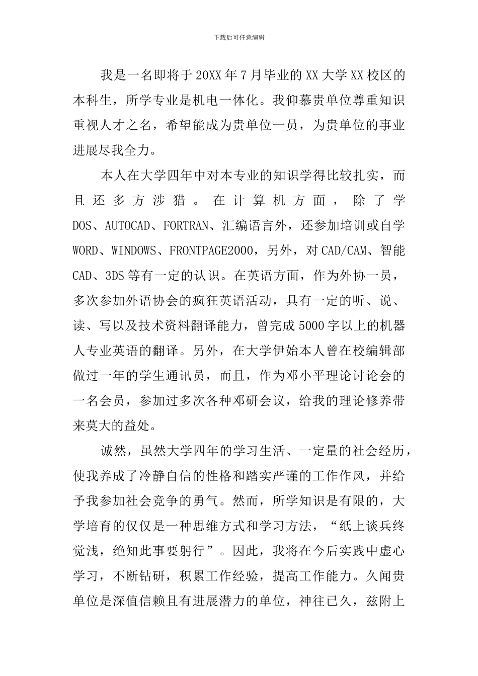 机械电子工程专业大学生优秀自荐书范文_第3页