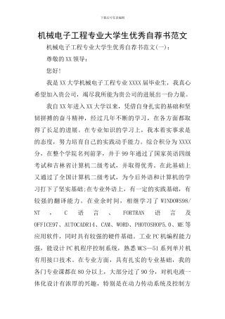 机械电子工程专业大学生优秀自荐书范文