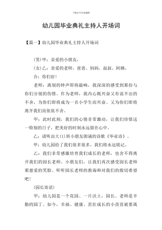 幼儿园毕业典礼主持人开场词