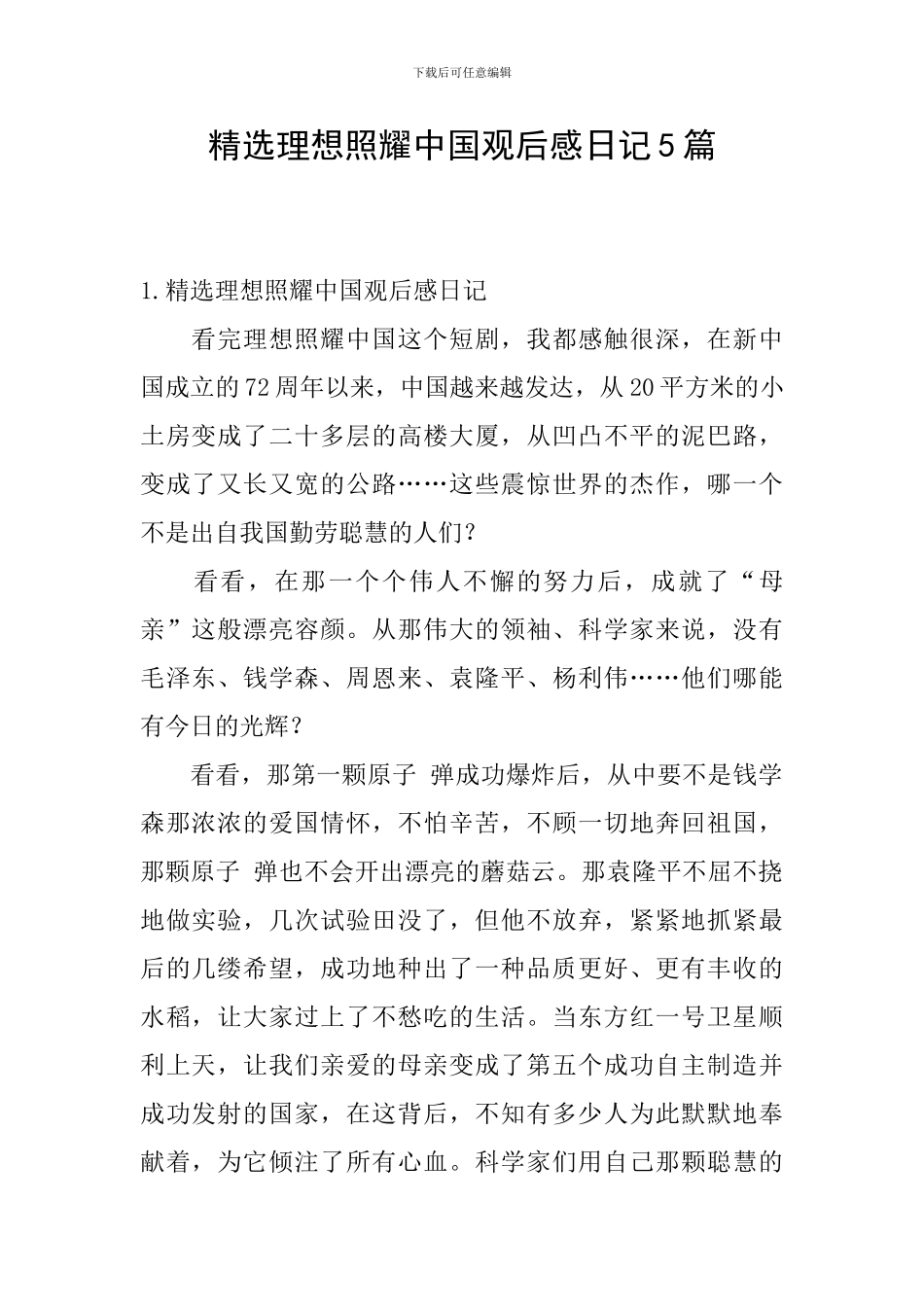 精选理想照耀中国观后感日记5篇_第1页