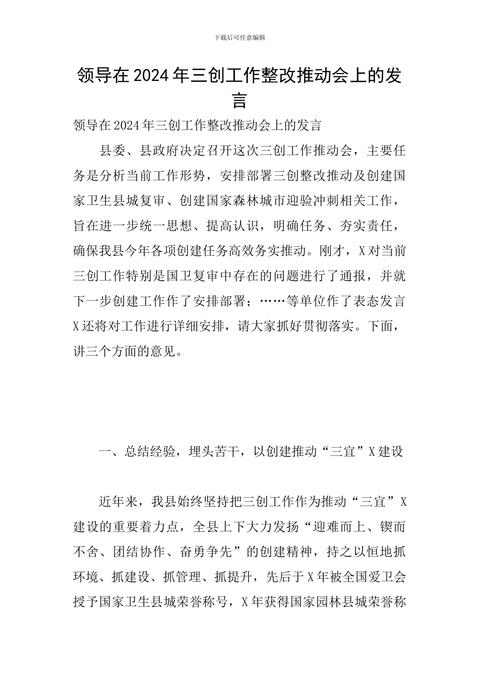 领导在2024年三创工作整改推进会上的发言_第1页
