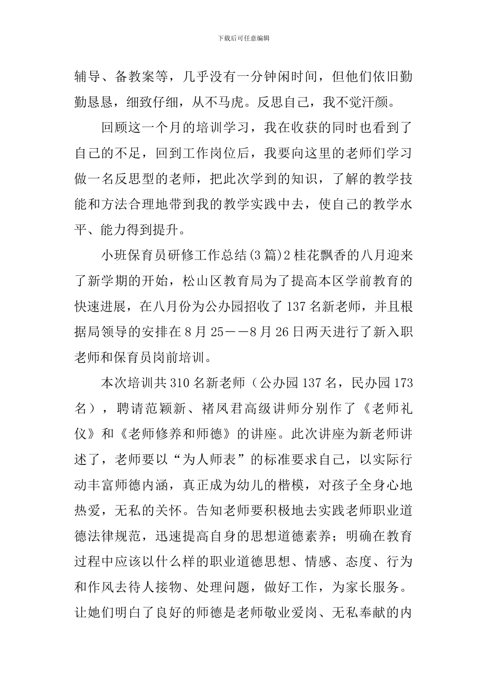 小班保育员研修工作总结_第3页