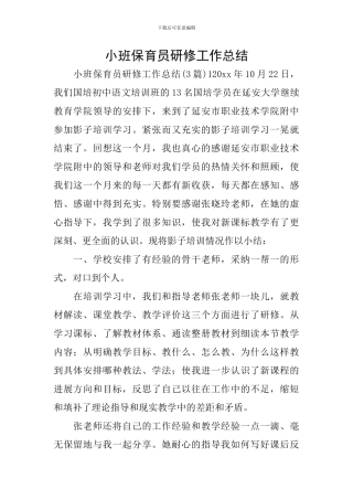 小班保育员研修工作总结
