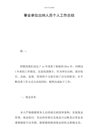 事业单位出纳人员个人工作总结