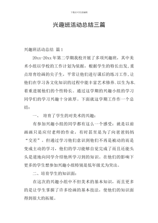 兴趣班活动总结三篇