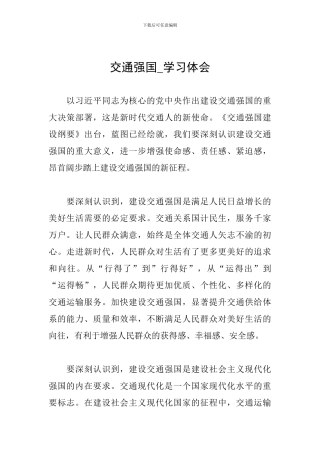 交通强国-学习体会