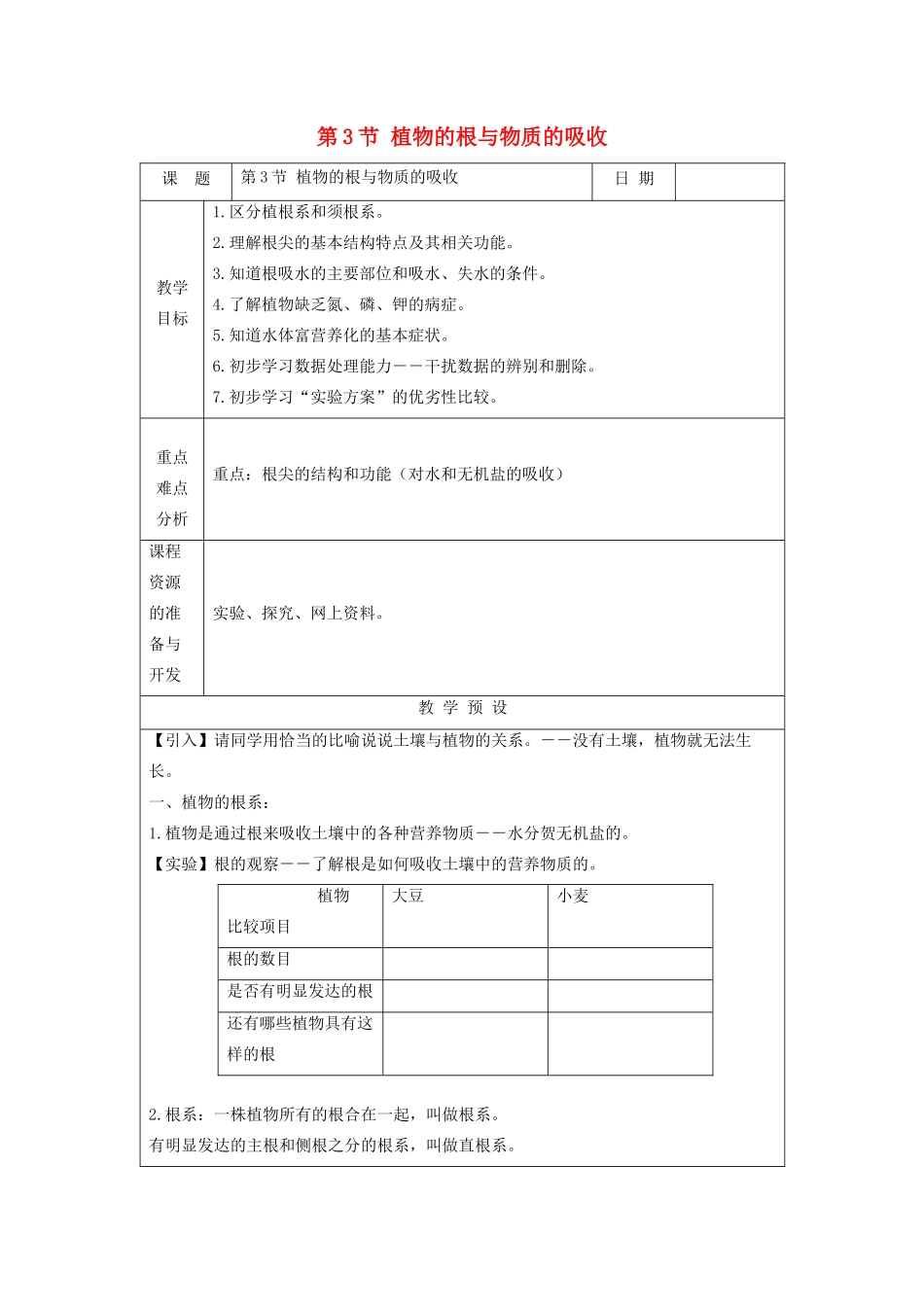八年级科学下册 第四章 植物与土壤 第3节 植物的根与物质吸收教案 （新版）浙教版-（新版）浙教版初中八年级下册自然科学教案_第1页