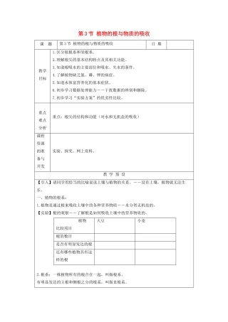 八年级科学下册 第四章 植物与土壤 第3节 植物的根与物质吸收教案 （新版）浙教版-（新版）浙教版初中八年级下册自然科学教案