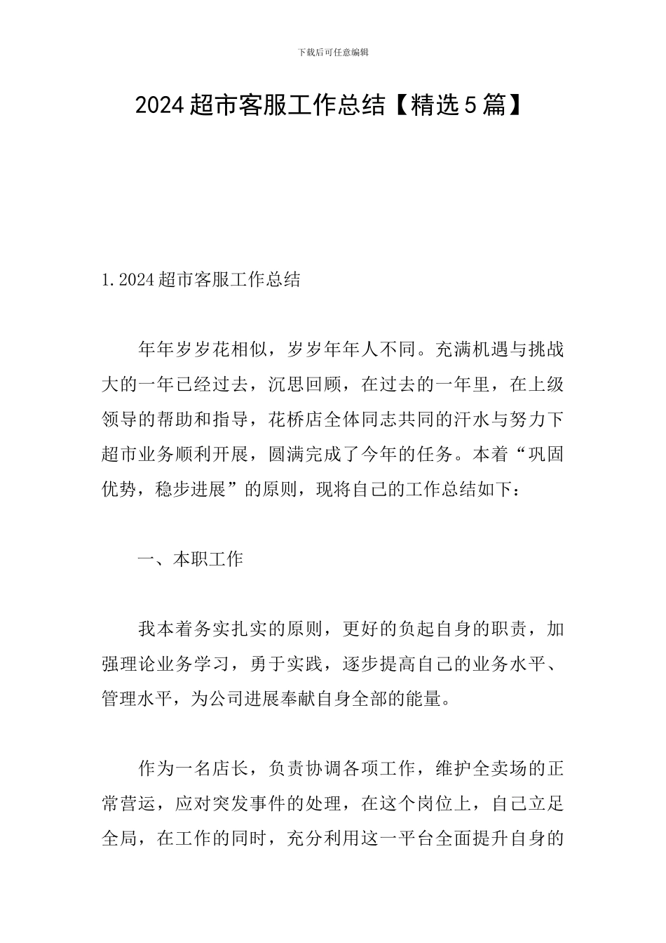 2024超市客服工作总结_第1页