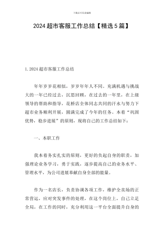 2024超市客服工作总结