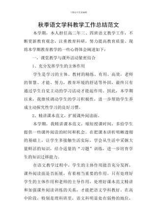 秋季语文学科教学工作总结范文
