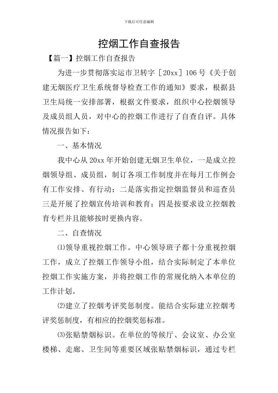 控烟工作自查报告_第1页