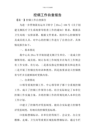 控烟工作自查报告