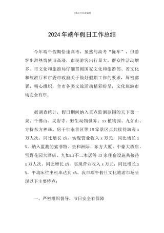 2024年端午假日工作总结