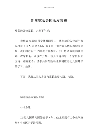 新生家长会园长发言稿