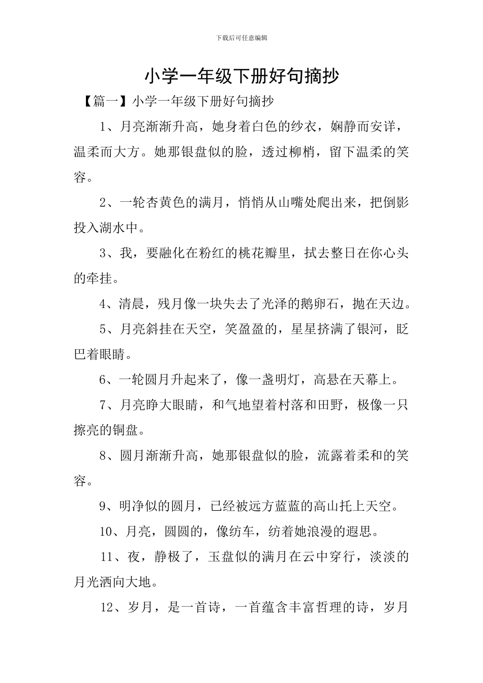 小学一年级下册好句摘抄_第1页