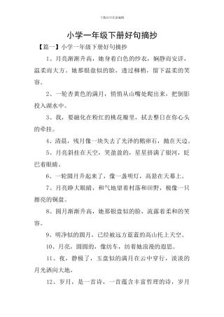 小学一年级下册好句摘抄