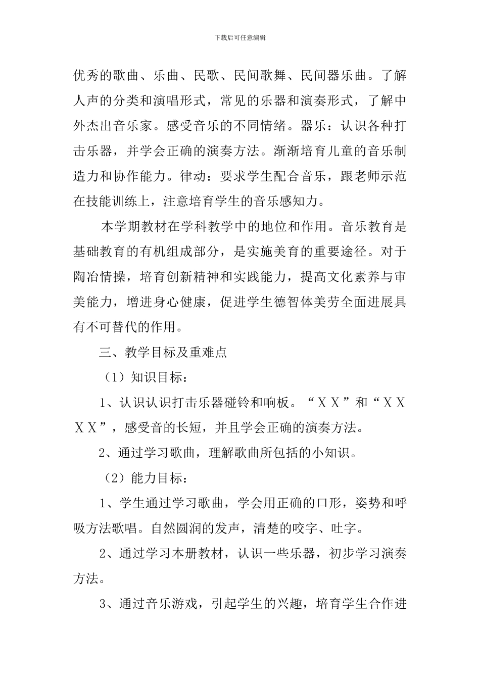 小学二年级音乐学科教学计划_第2页