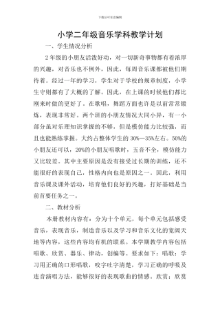 小学二年级音乐学科教学计划