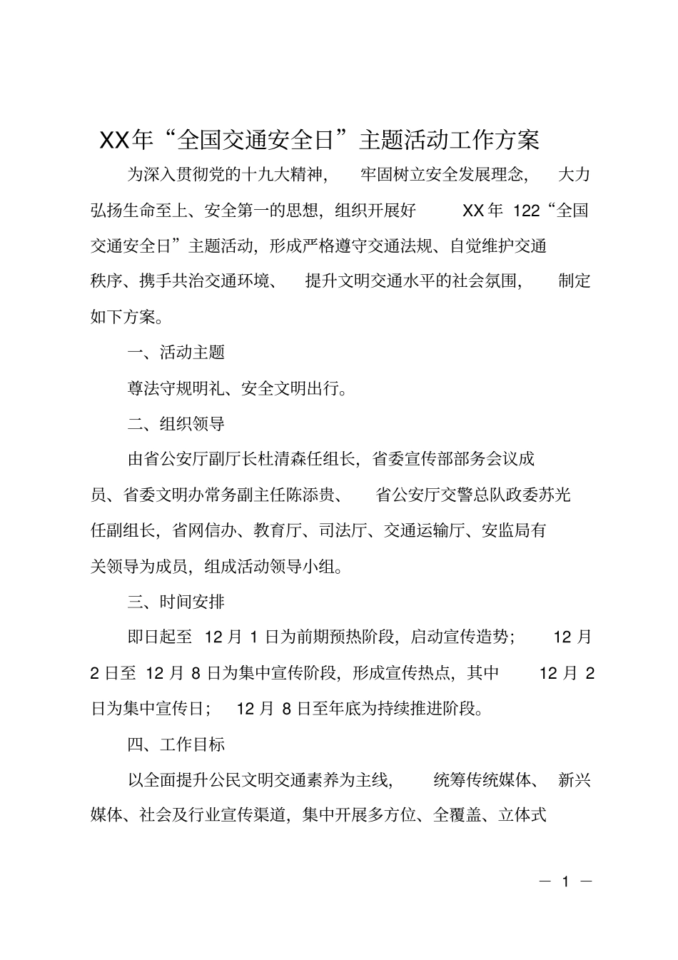 2017年全国交通安全日主题活动工作方案_第1页