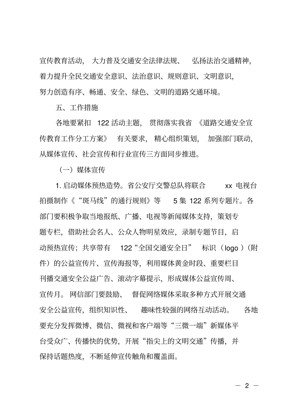 2017年全国交通安全日主题活动工作方案_第2页