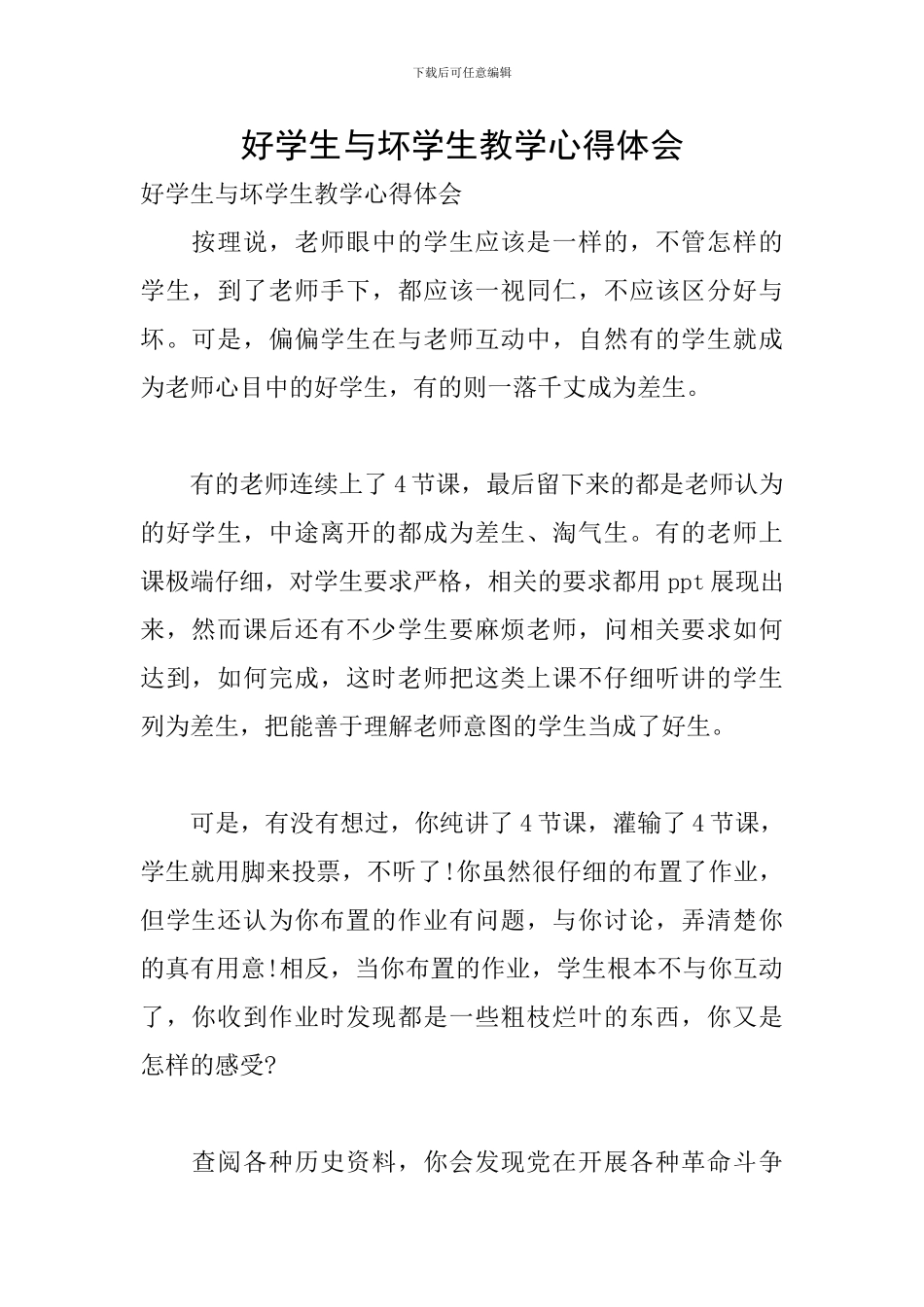 好学生与坏学生教学心得体会_第1页