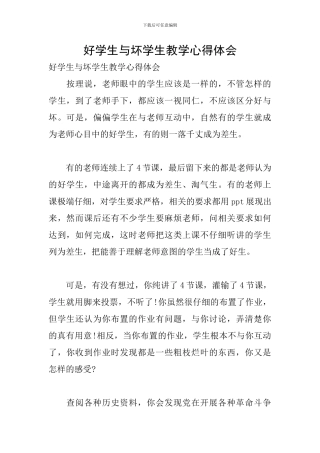 好学生与坏学生教学心得体会